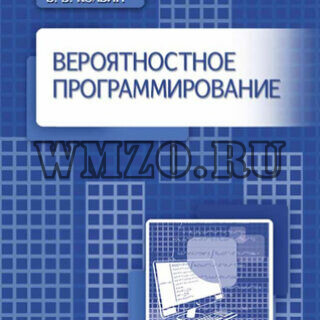 Книга: Вероятностное программирование