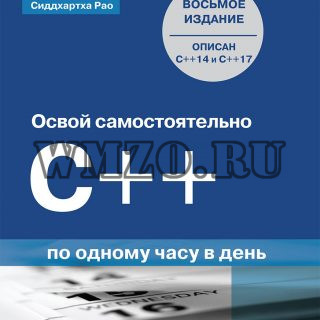 Книга: Освой самостоятельно C++ по одном у часу в день 8-е издание