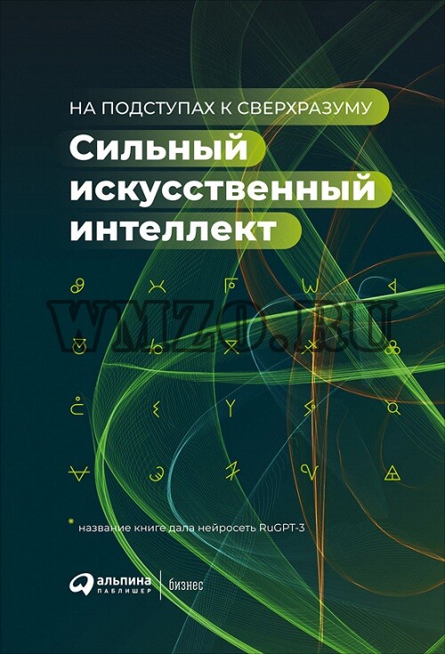 Книга: Сильный искусственный интеллект