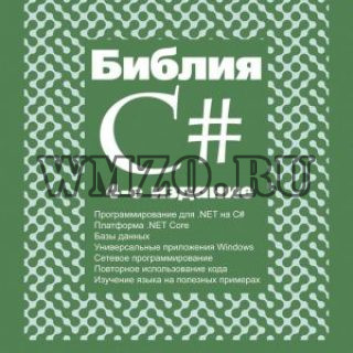 Книга: Библия C#. - 4-е издание