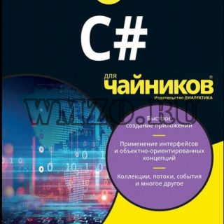 Книга: C# для чайников [2019] Мюллер Джон Пол