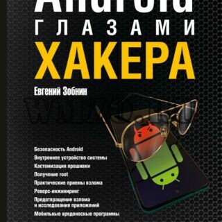 Книга: Android глазами хакера