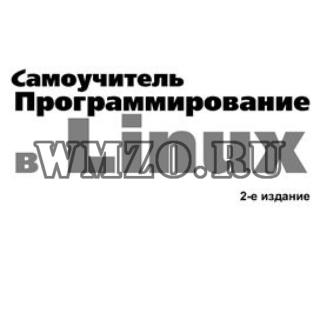 Программирование в Linux. Самоучитель - 2-е изд.