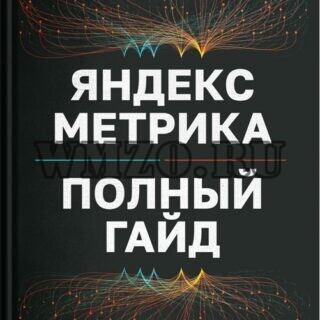 Яндекс метрика-полный гайд