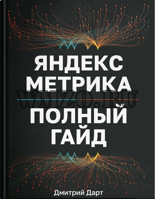 Яндекс метрика-полный гайд