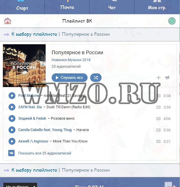 Модуль Плейлист вк v1.0 для Dcms-social