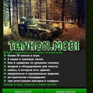 Скрипт онлайн игры Tankon.mobi