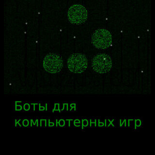 Боты для компьютерных игр