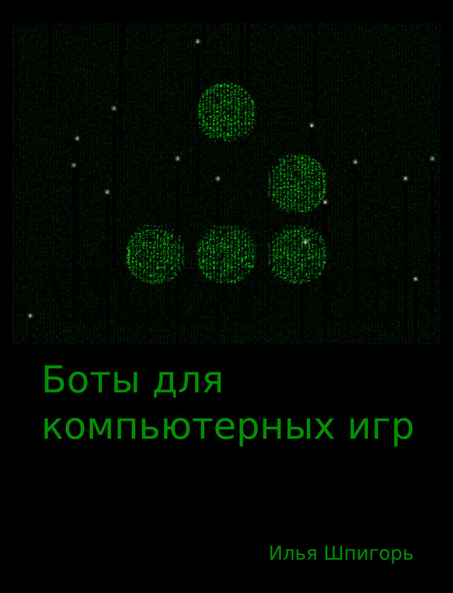 Боты для компьютерных игр