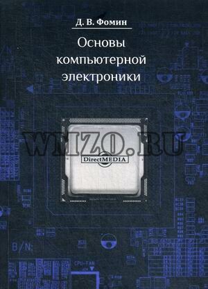 Основы компьютерной электроники. Учебное пособие