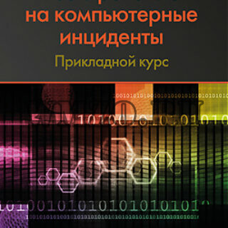 Реагирование на компьютерные инциденты