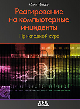 Реагирование на компьютерные инциденты
