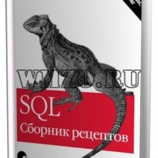 SQL. Сборник рецептов