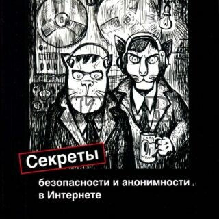 Секреты безопасности и анонимности в Интернете