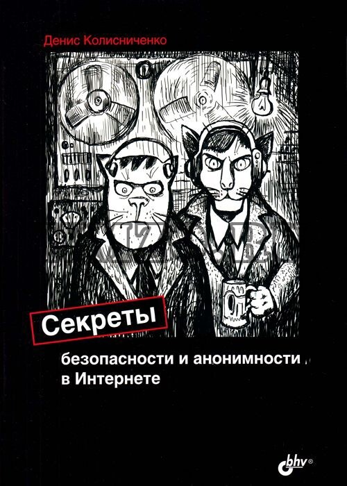 Секреты безопасности и анонимности в Интернете