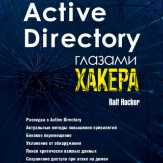 Active Directory глазами хакера