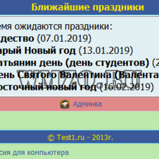 Ближайшие праздники - Модуль Dcms-Social