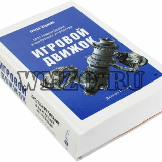 Игровой движок. Программирование и внутреннее устройство