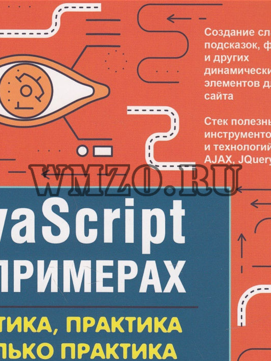 JavaScript на примерах. Практика, практика и только практика
