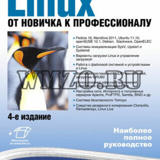 Linux. От новичка к профессионалу. - 6-е изд