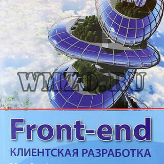Front-end. Клиентская разработка для профессионалов. Node.js, ES6, REST