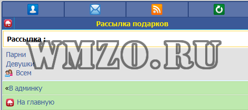 Массовая рассылка подарков - Модуль Dcms-Social