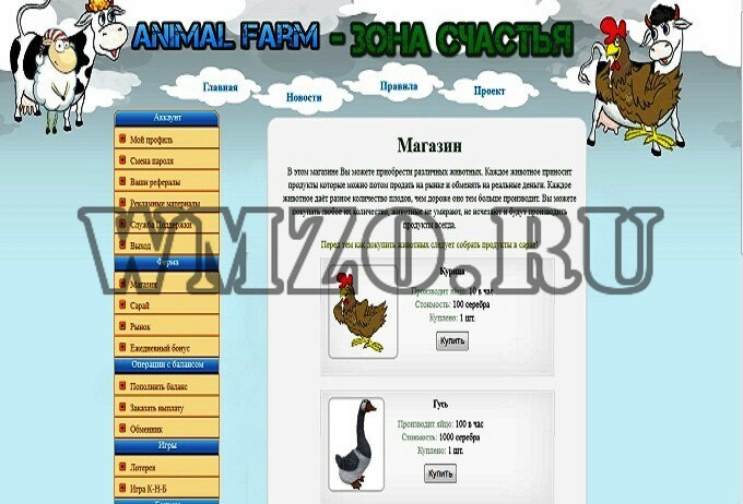 Скрипт экономической игры Animal Farm