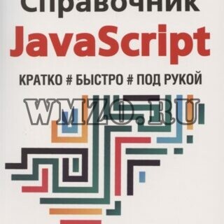 Справочник JavaScript. Кратко, быстро, под рукой