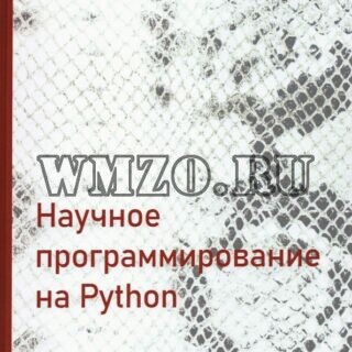 Научное программирование на Python