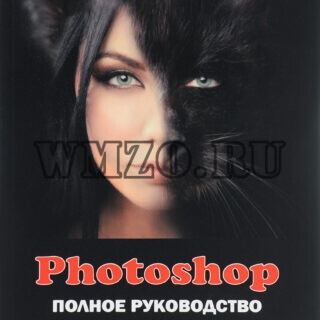 Photoshop Полное руководство