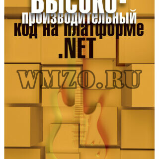 Высокопроизводительный код на платформе .NET