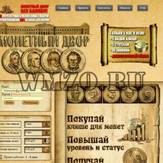 Скрипт игры с выводом денег Монетный Двор