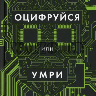 Оцифруйся или умри