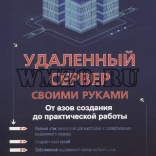 Удаленный сервер своими руками. От азов создания до практической работы