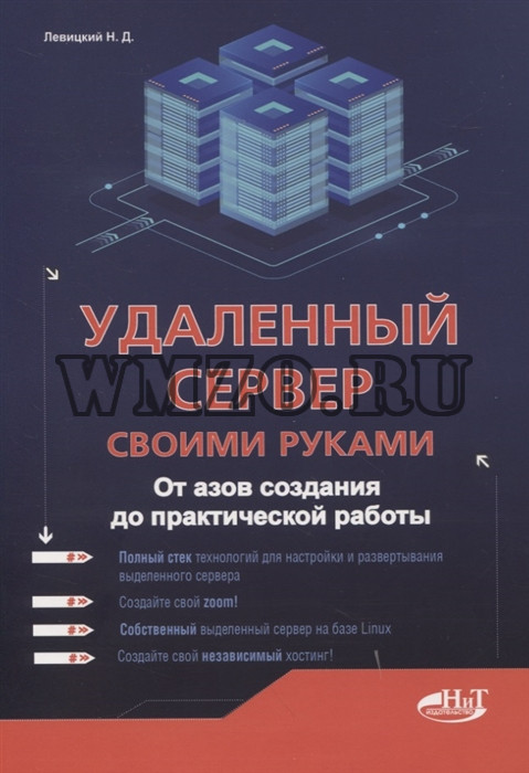 Удаленный сервер своими руками. От азов создания до практической работы