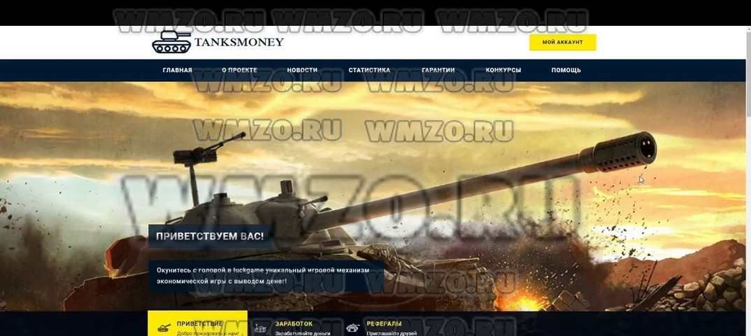 Скрипт экономической игры TanksMoney