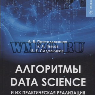 Алгоритмы Data Science и их практическая реализация на Python