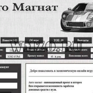 Скрипт игры с выводом денег Авто Магнат