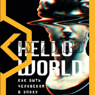 Hello World. Как быть человеком в эпоху машин