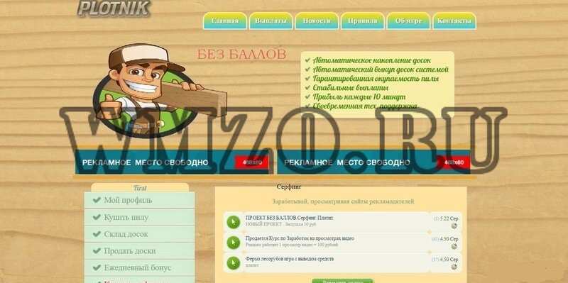 Скрипт экономической игры - Плотник