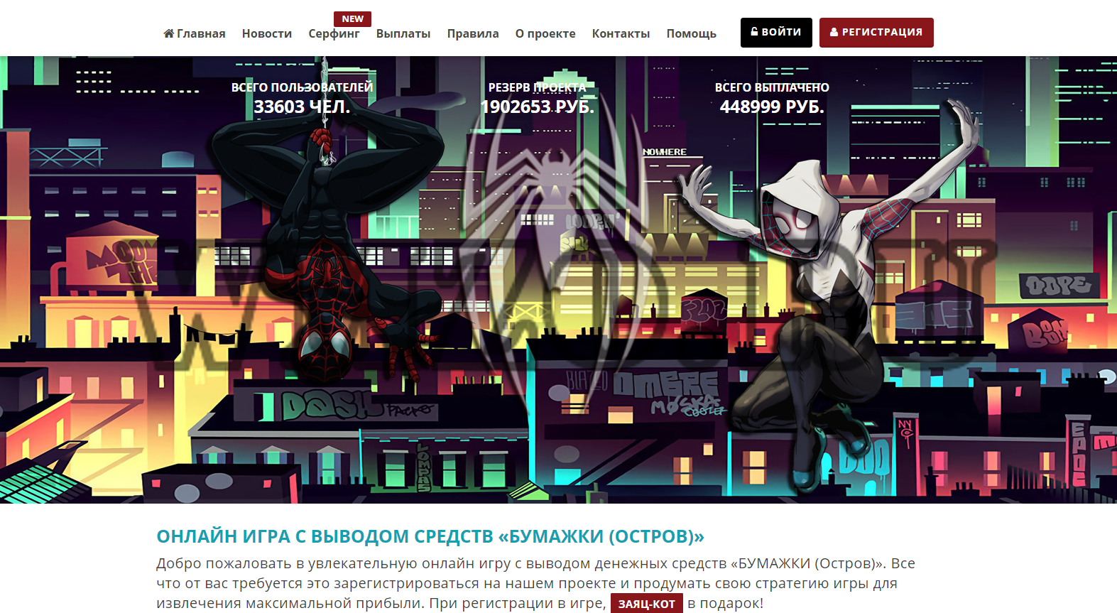 Скрипт экономической игры человек паук