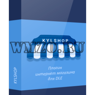 KYLSHOP v4.1 Nulled — модуль интернет магазина для DLE 13.2