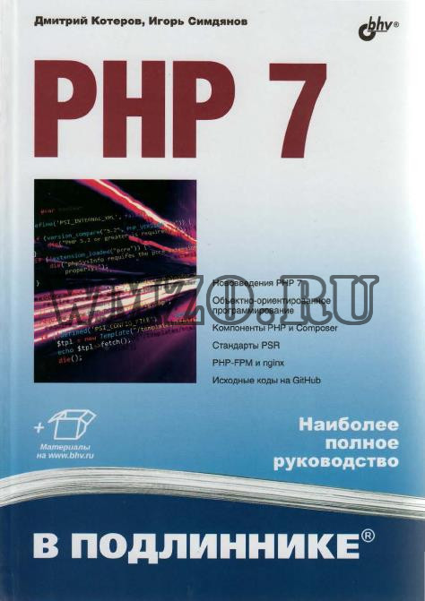 Книга: PHP 7 в подлиннике (2016)