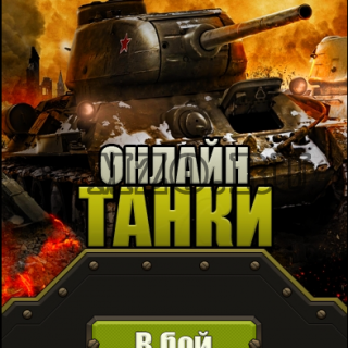 HTML5 шаблон для игры Танки