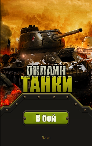 HTML5 шаблон для игры Танки