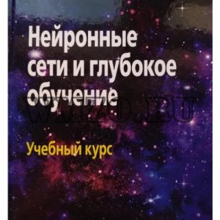 Нейронные сети и глубокое обучение: учебный курс