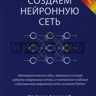 Создаем нейронную сеть | Рашид Тарик