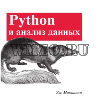 Python и анализ данных