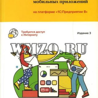 Знакомство с разработкой мобильных приложений на платформе "1С: Предприятие 8". 3-е изд