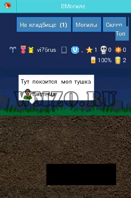 ВМогиле - игра на Dcms-Social